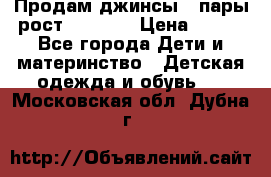 Продам джинсы 3 пары рост 146-152 › Цена ­ 500 - Все города Дети и материнство » Детская одежда и обувь   . Московская обл.,Дубна г.